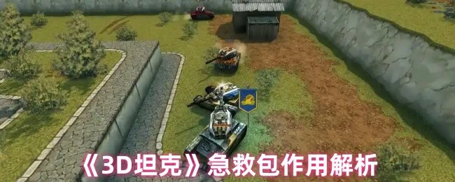 急救包作用解析