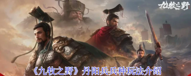 丹阳兵兵种玩法介绍