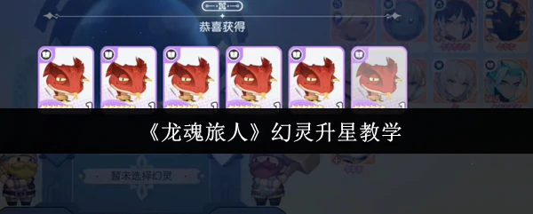 幻灵升星教学