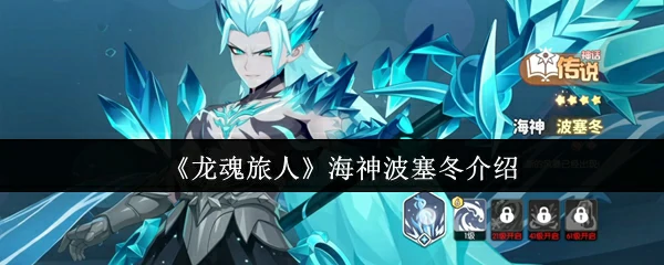 海神波塞冬介绍