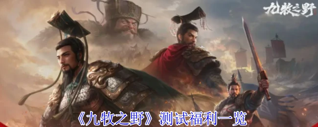 测试福利一览