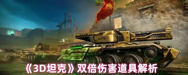 双倍伤害道具解析