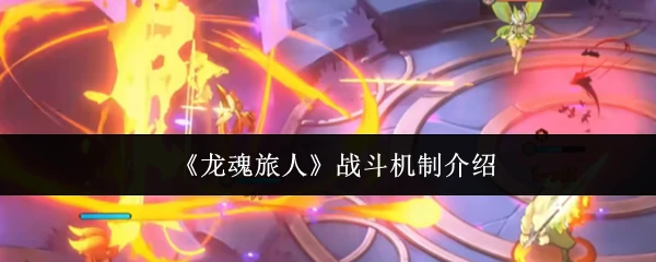 战斗机制介绍
