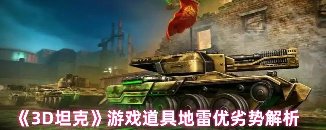 游戏道具地雷优劣势解析