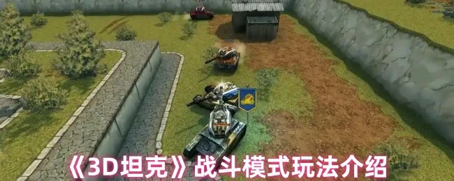 战斗模式玩法介绍