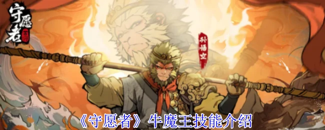牛魔王技能介绍