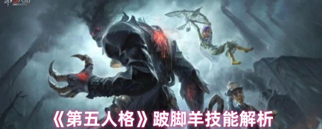 跛脚羊技能解析