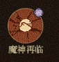 牛魔王技能介绍
