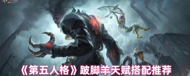 跛脚羊天赋搭配推荐