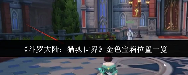 金色宝箱位置一览