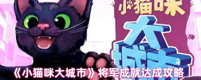 将军成就达成攻略