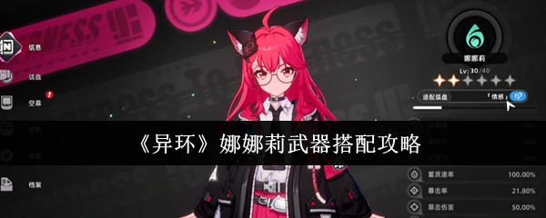 娜娜莉武器搭配攻略