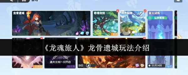 龙骨遗城玩法介绍