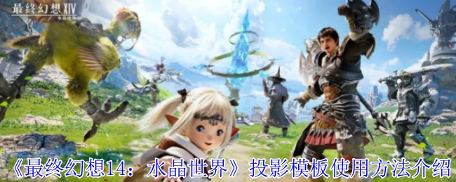 投影模板使用方法介绍