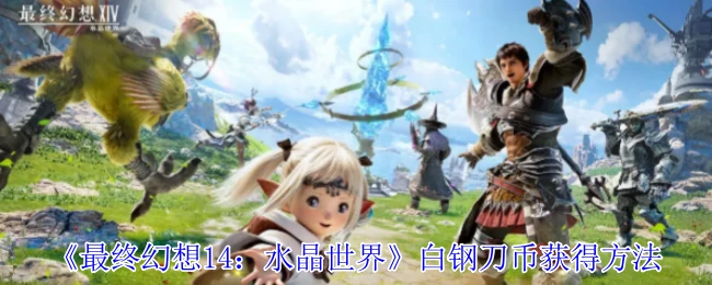 白钢刀币获得方法