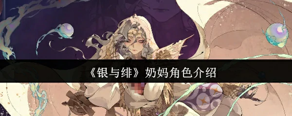 奶妈角色介绍