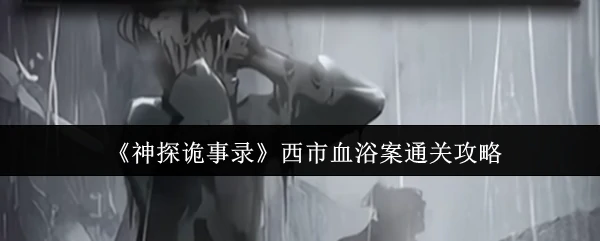 西市血浴案通关攻略