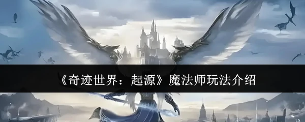 魔法师玩法介绍