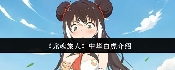 中华白虎介绍