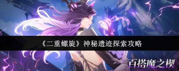 神秘遗迹探索攻略