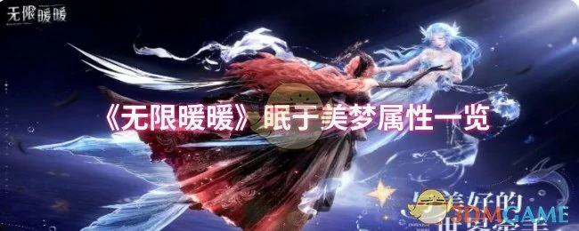 眠于美梦属性一览