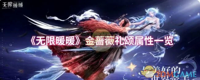 金蔷薇礼颂属性一览