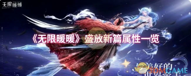 盛放新篇属性一览