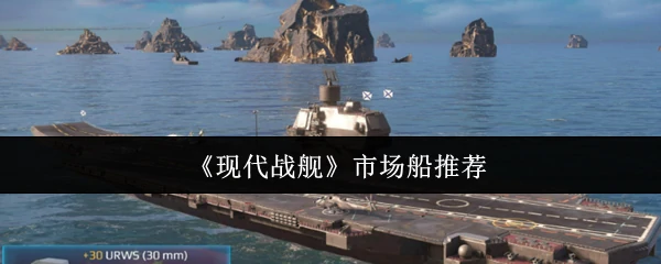 市场船推荐