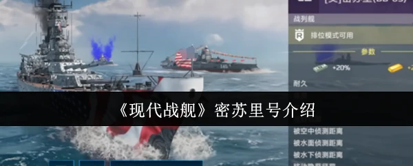 密苏里号介绍