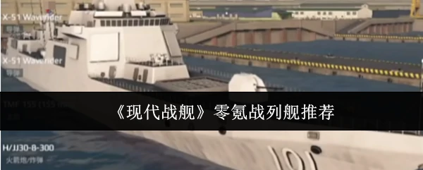 零氪战列舰推荐