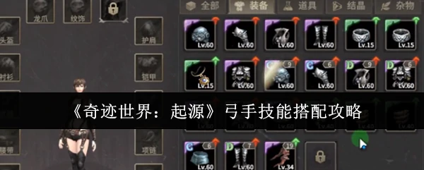 弓手技能搭配攻略