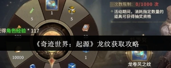 龙纹获取攻略