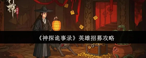 英雄招募攻略