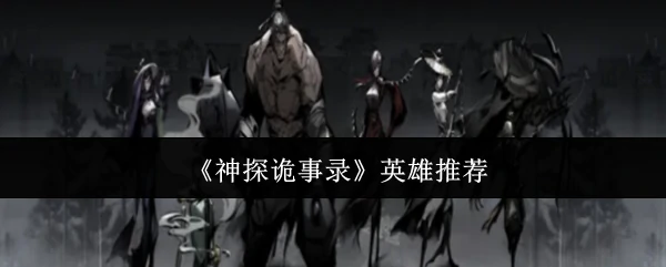 英雄推荐