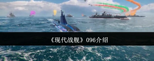 096介绍