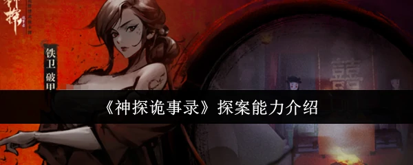 探案能力介绍