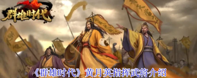 黄月英指挥武将介绍