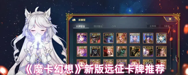 新版远征卡牌推荐