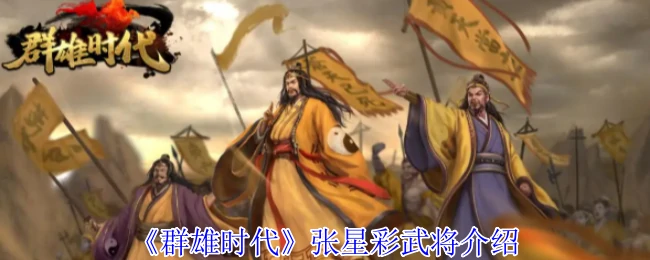 张星彩武将介绍