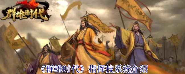 指挥技系统介绍
