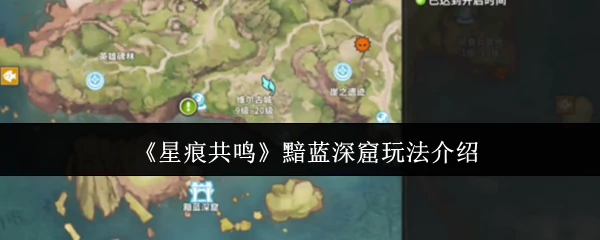 黯蓝深窟玩法介绍