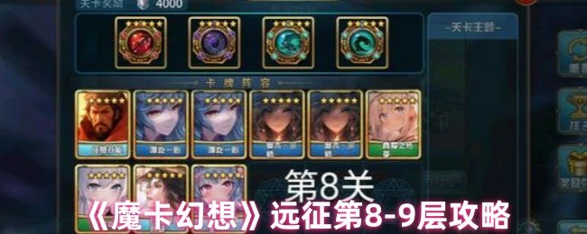 远征第8-9层攻略