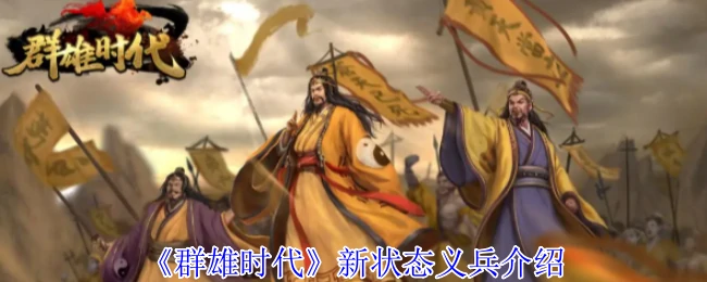 新状态义兵介绍