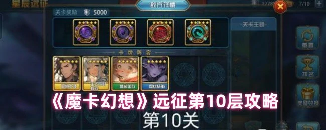 远征第10层攻略