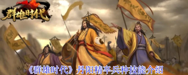 丹阳精卒兵种技能介绍