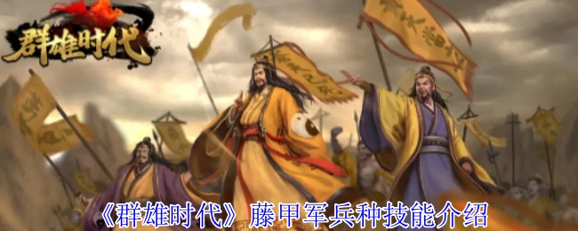 藤甲军兵种技能介绍