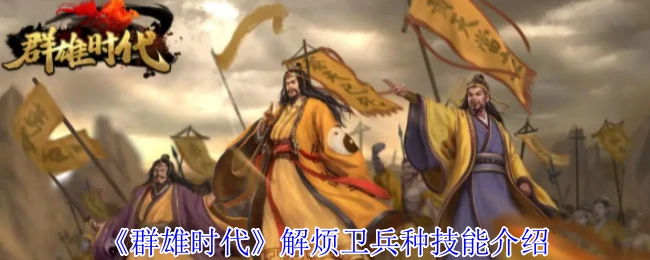 解烦卫兵种技能介绍