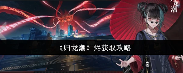烬获取攻略