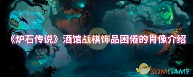 酒馆战棋饰品困倦的肖像介绍