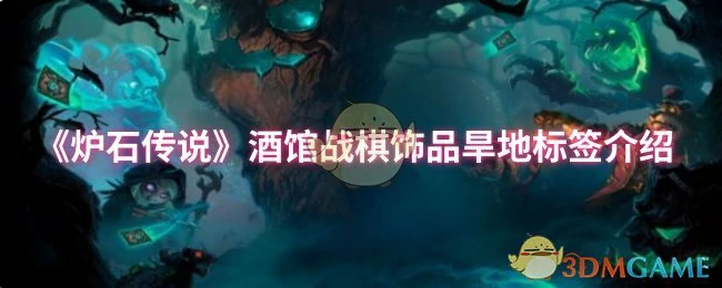 酒馆战棋饰品旱地标签介绍